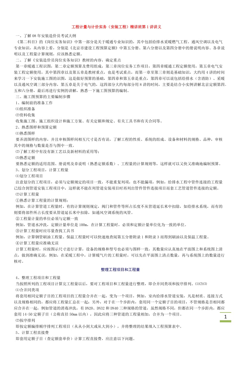 安装造价员工程计量与计价实务复习资料.doc_第1页