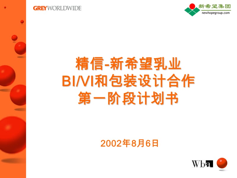 新希望乳业BIVI和包装设计合作第一阶段计划书.ppt_第1页