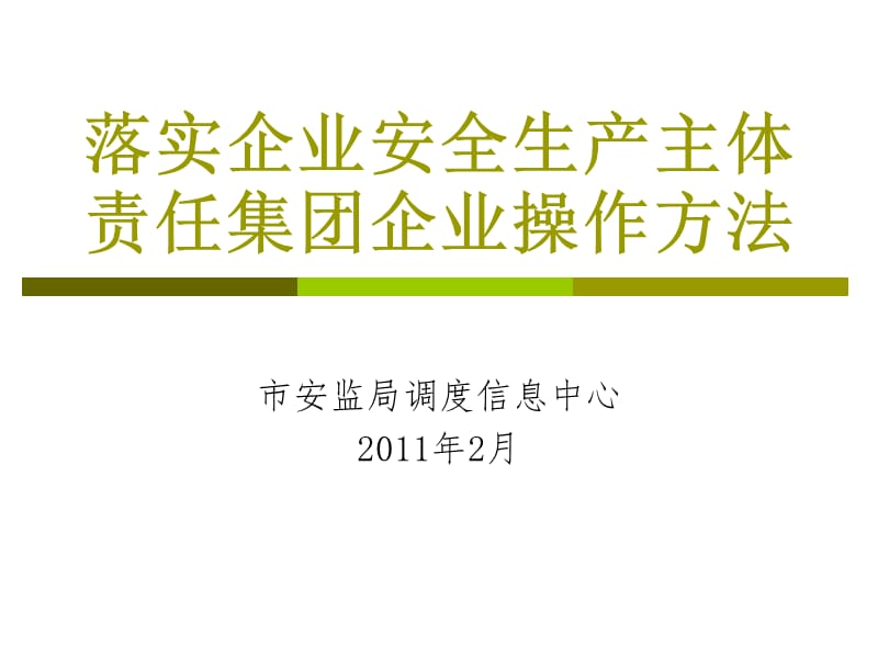 落实企业安全生产主体责任集团企业操作方法.ppt_第1页