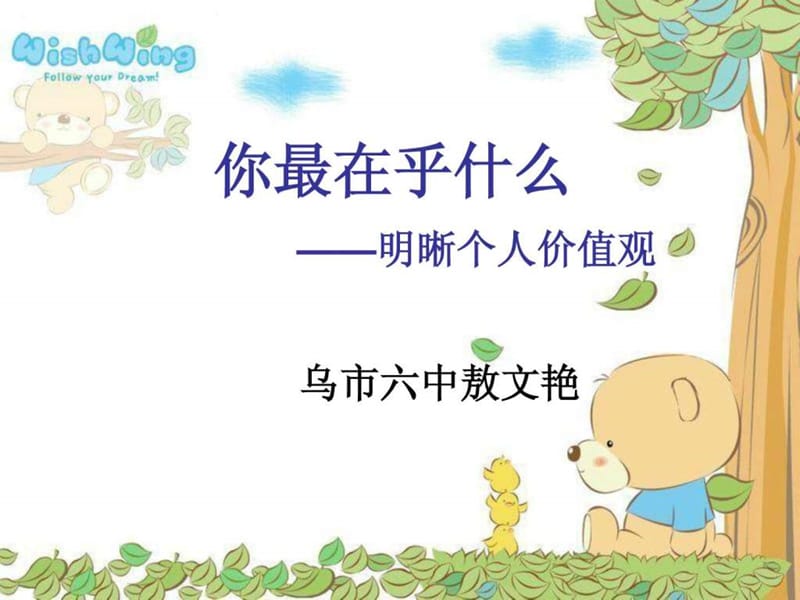 泽心你最在乎什么——明晰价值观.ppt.ppt_第1页