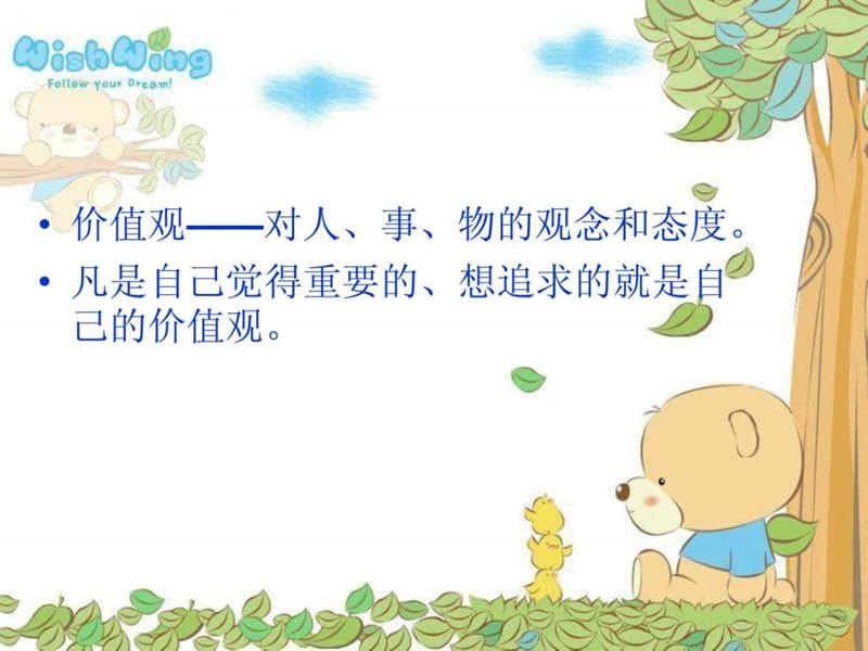 泽心你最在乎什么——明晰价值观.ppt.ppt_第2页