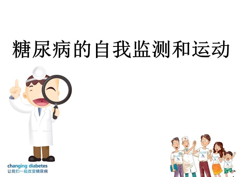 糖尿病的运动和自我监测ppt课件.ppt_第1页