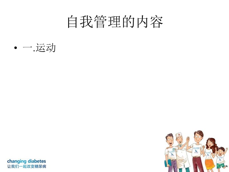 糖尿病的运动和自我监测ppt课件.ppt_第3页