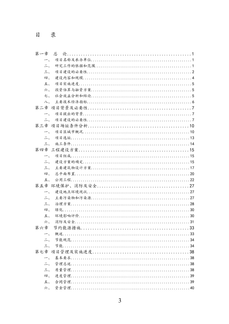 阳光残疾人托的养中心建设项目可行性研究报告.doc.doc_第3页