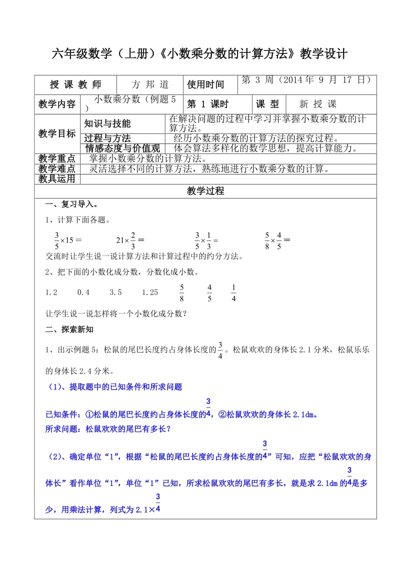 六年级数学（上册）《小数乘分数的计算方法》教学设计.doc_第1页