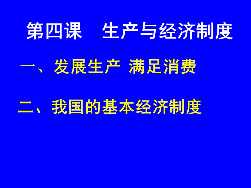 第四课生产与经济制度教学课件.ppt_第1页