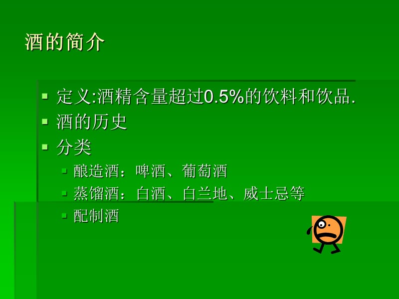 饮料酒的安全生产.ppt_第2页