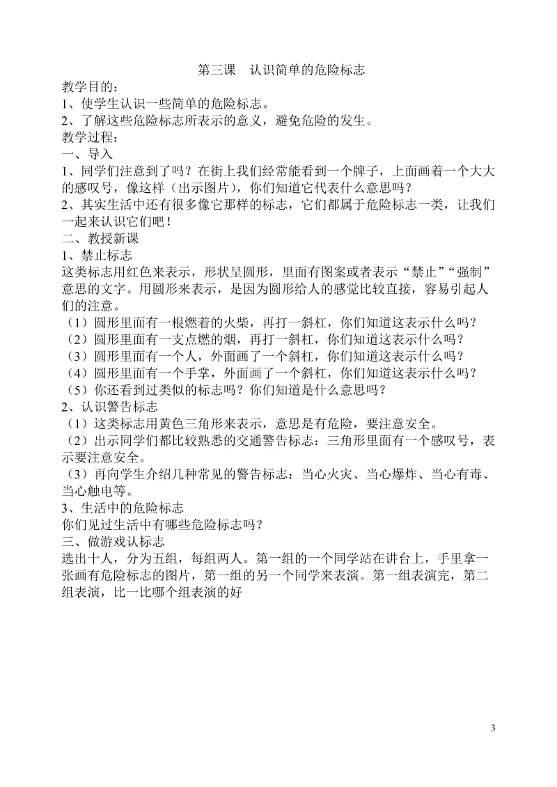 新生一年级安全教育教案.doc_第3页