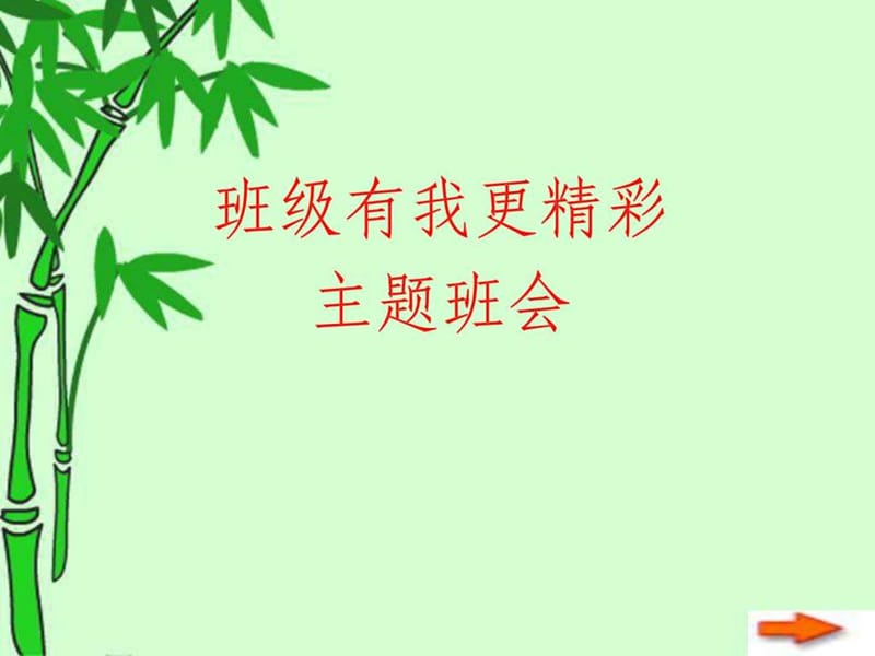 主题班会 班级有我更精彩.ppt.ppt_第1页