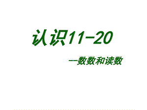 苏教版一年级上册数学第九单元.ppt