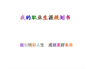 我的职业生涯规划书.ppt_1514544260.ppt.ppt