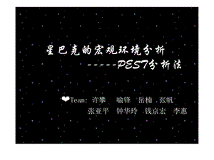 星巴克pest分析.ppt