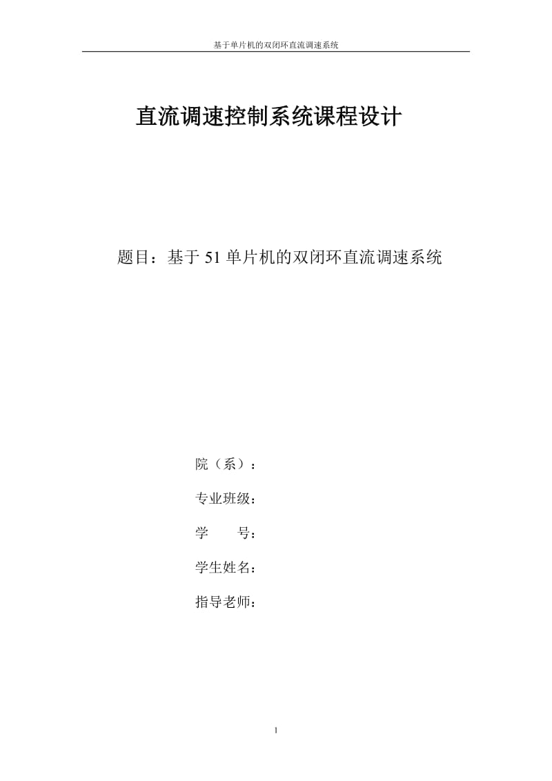 直流调速控制系统课程设计基于单片机的直流双闭环调速系统的课程设计.doc_第1页