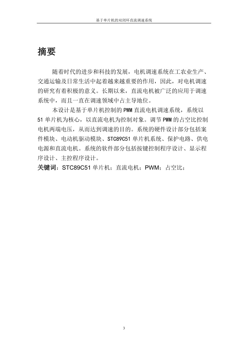 直流调速控制系统课程设计基于单片机的直流双闭环调速系统的课程设计.doc_第3页