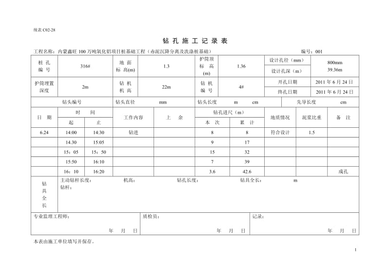 钻孔记录表.zys.doc_第1页