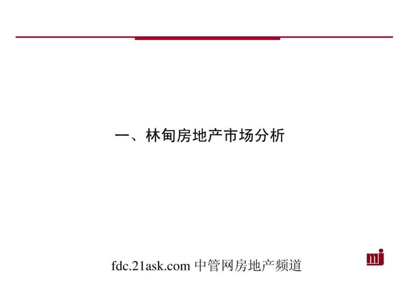 2008年黑龙江林甸商贸购物中心营销策划全案--哈地产策.ppt_第2页