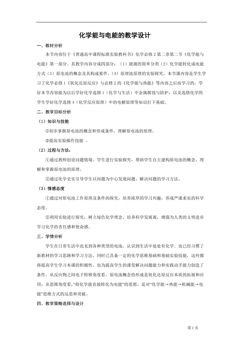 化学能与电能教学设计[1].doc_第1页