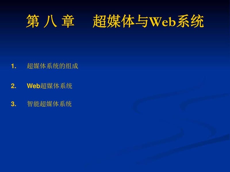 研究生多媒体08_超媒体与Web系统_图文.ppt.ppt_第2页