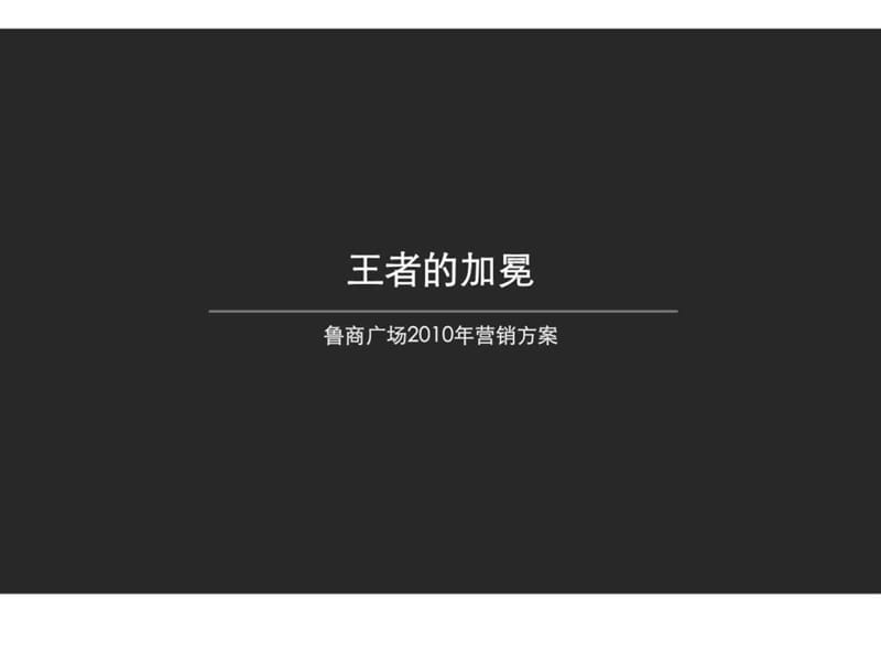 易居2010年青岛鲁商广场营销方案.ppt_第1页