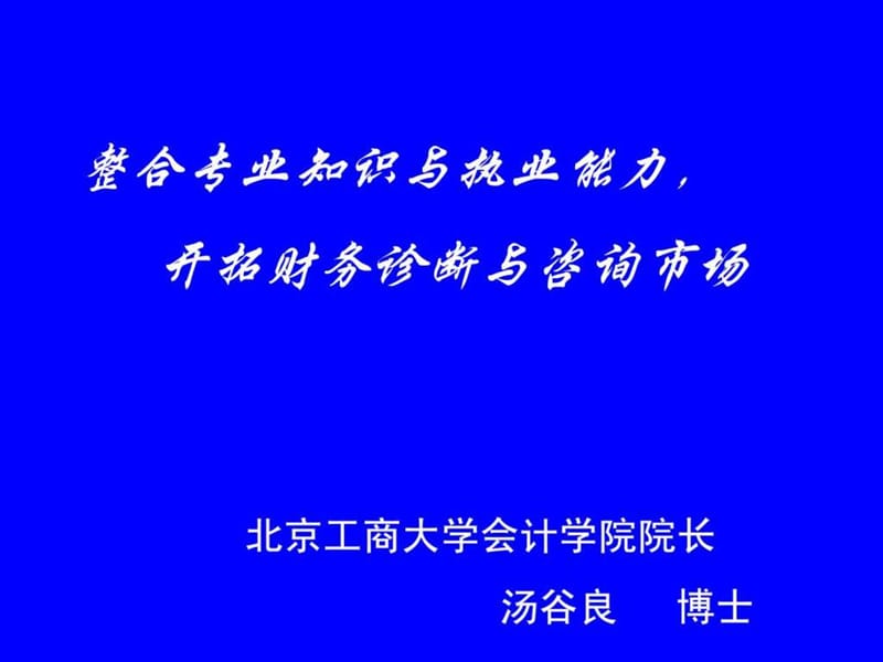 整合专业知识与执业能力,开拓财务诊断与咨询市场_.ppt_第1页