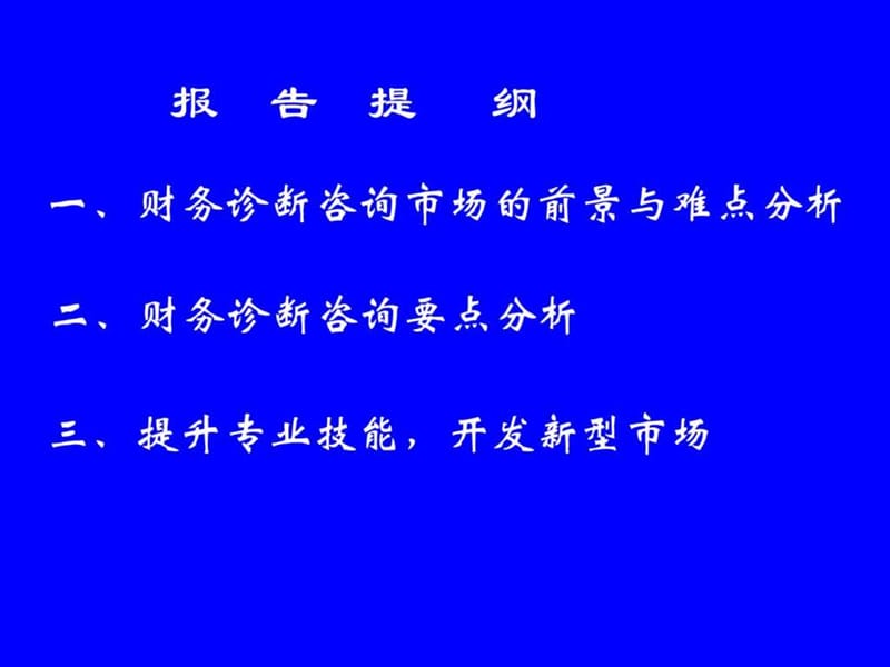 整合专业知识与执业能力,开拓财务诊断与咨询市场_.ppt_第2页