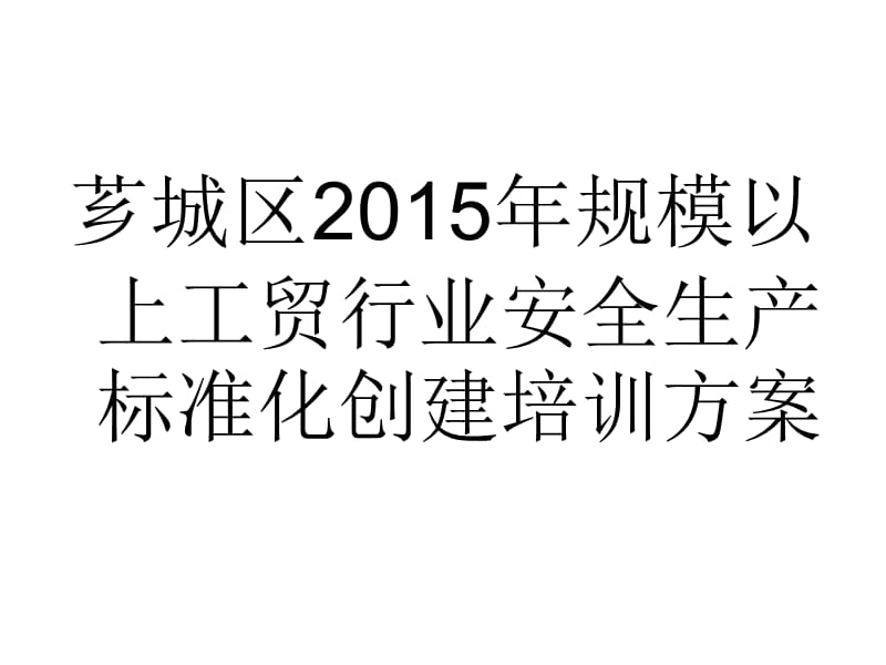 芗城区2015年规模以上工贸行业安全生产标准化创建培训方案.ppt_第1页