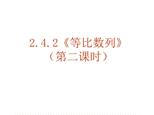 等比数列第二课时.ppt