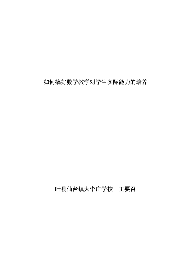 如何搞好数学教学对学生实际能力的培养.doc_第3页