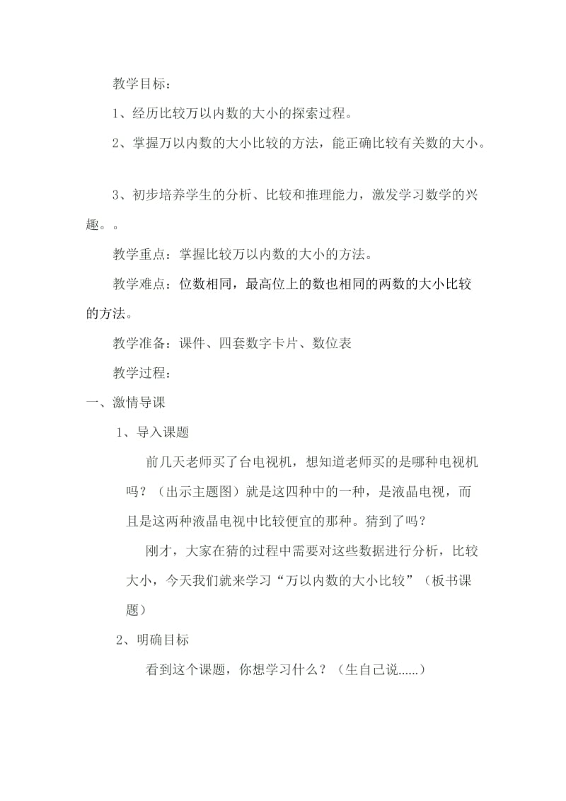 万以内数的大小比较.doc_第1页