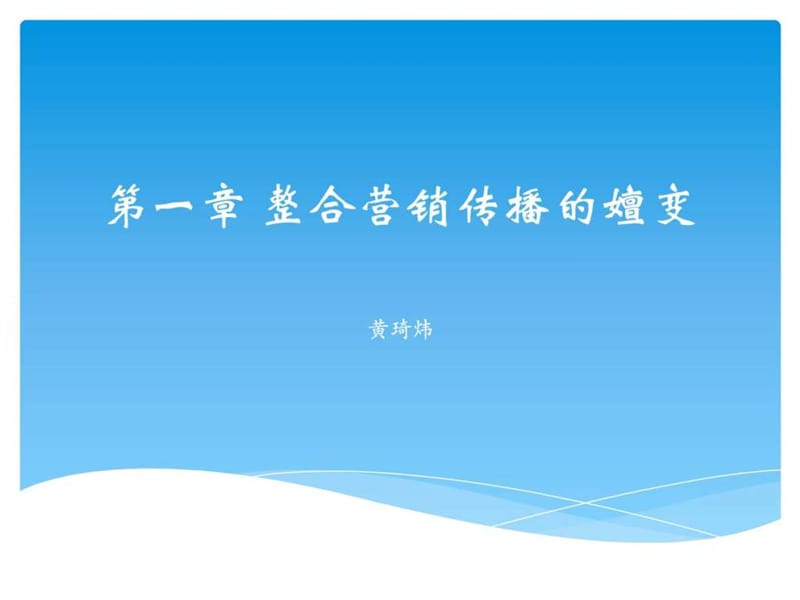 整合营销传播的嬗变.ppt_第1页