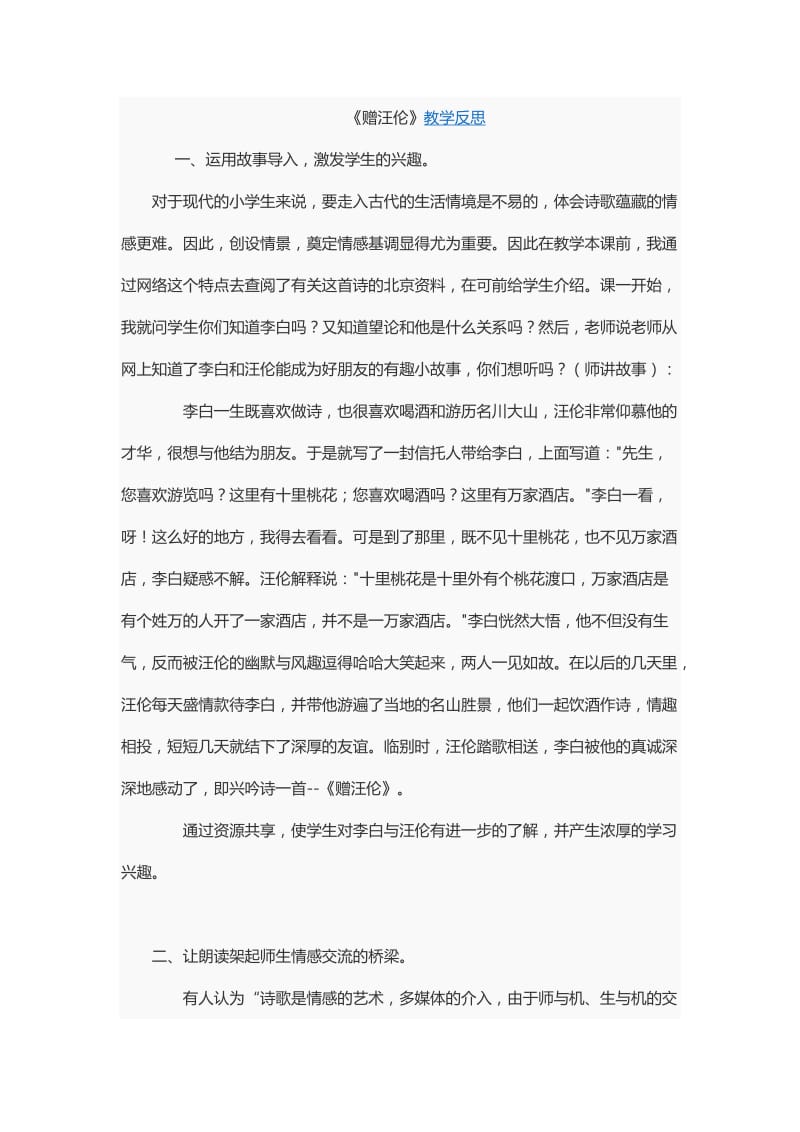 赠汪伦教学反思.doc_第1页