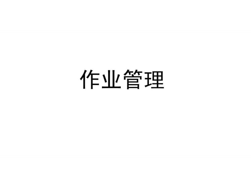 作业管理(日系公司).ppt_第1页