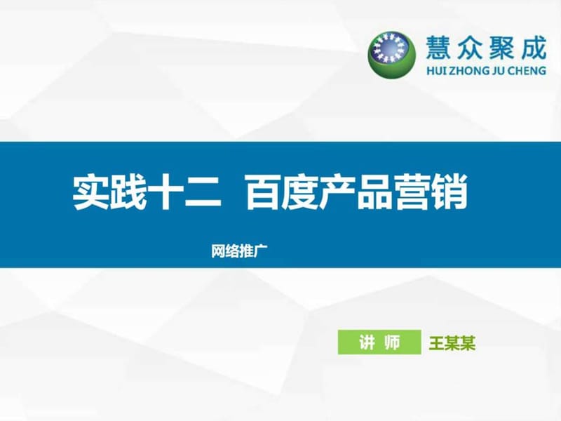 12 百度产品营销_财务管理_经管营销_专业资料.ppt_第1页