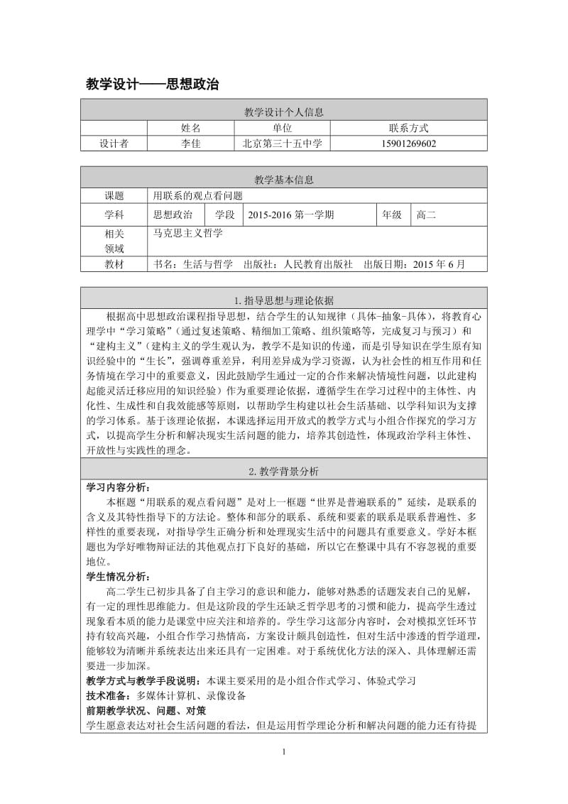 用联系的观点看问题教学设计（35中政治学科李佳）.doc_第1页