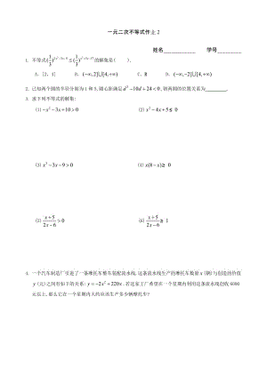 一元二次不等式（作业2）.doc