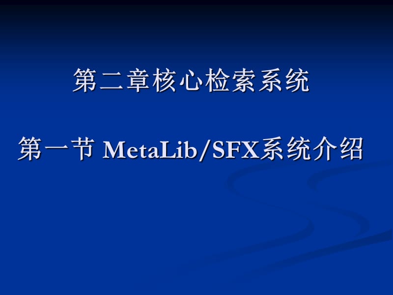 第二章核心检索系统第一节MetaLibSFX系统介绍.ppt_第1页