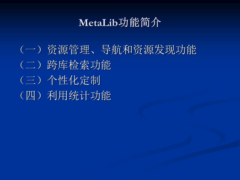 第二章核心检索系统第一节MetaLibSFX系统介绍.ppt_第3页