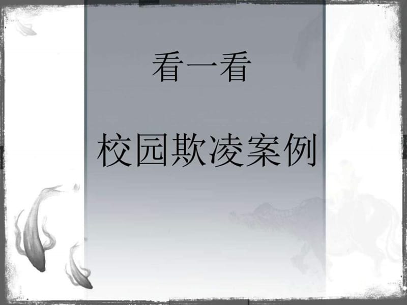 校园欺凌主题班会课件_图文.ppt.ppt_第1页