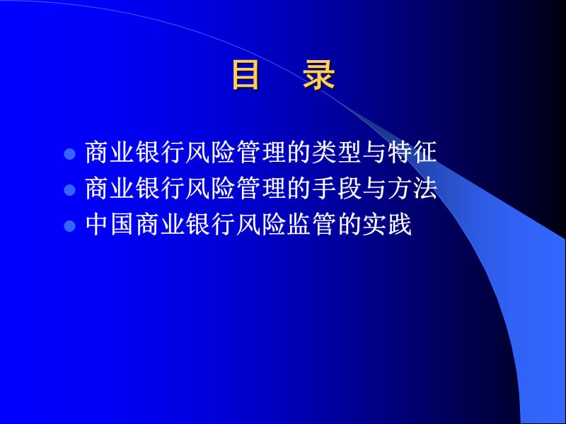 中国商业银行风险管理实践.ppt_第2页