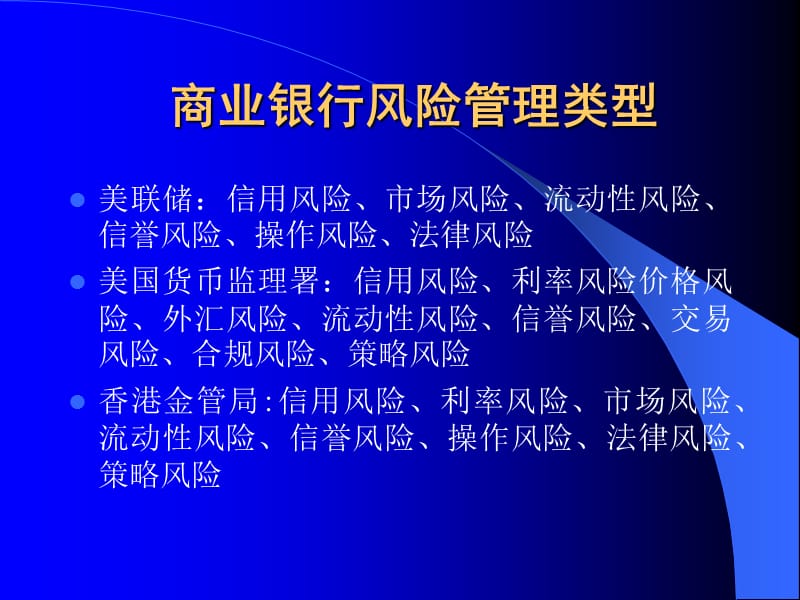 中国商业银行风险管理实践.ppt_第3页