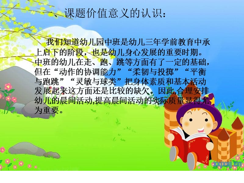 中班晨间活动管理的策略研究.ppt_第2页