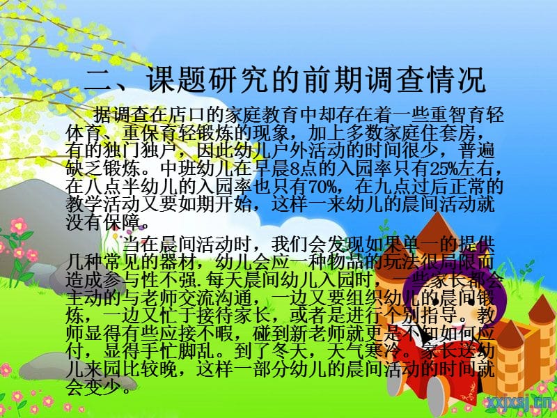 中班晨间活动管理的策略研究.ppt_第3页