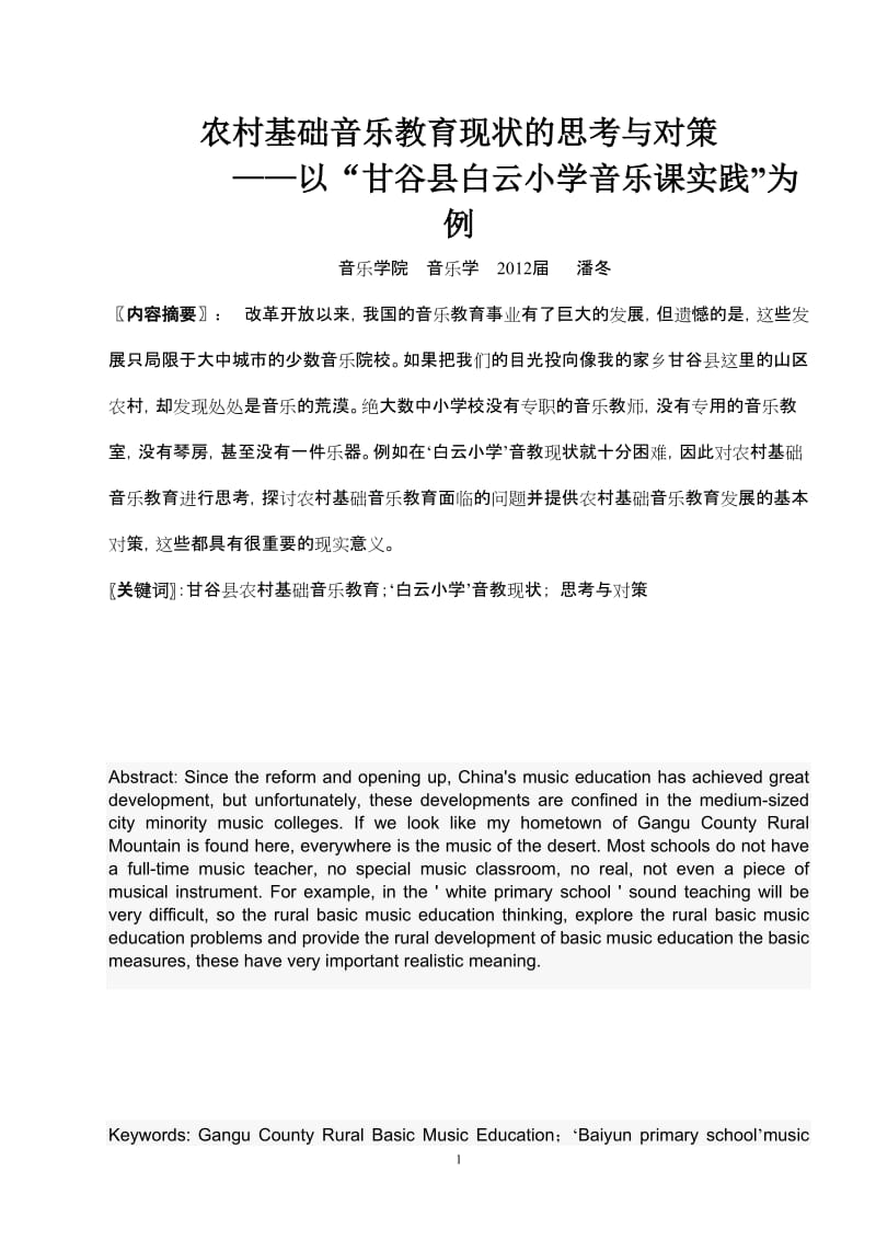 音乐学论文农村基础音乐教育现状的思考与对策—以“甘谷县白云小学音乐课实践”为例.doc_第2页