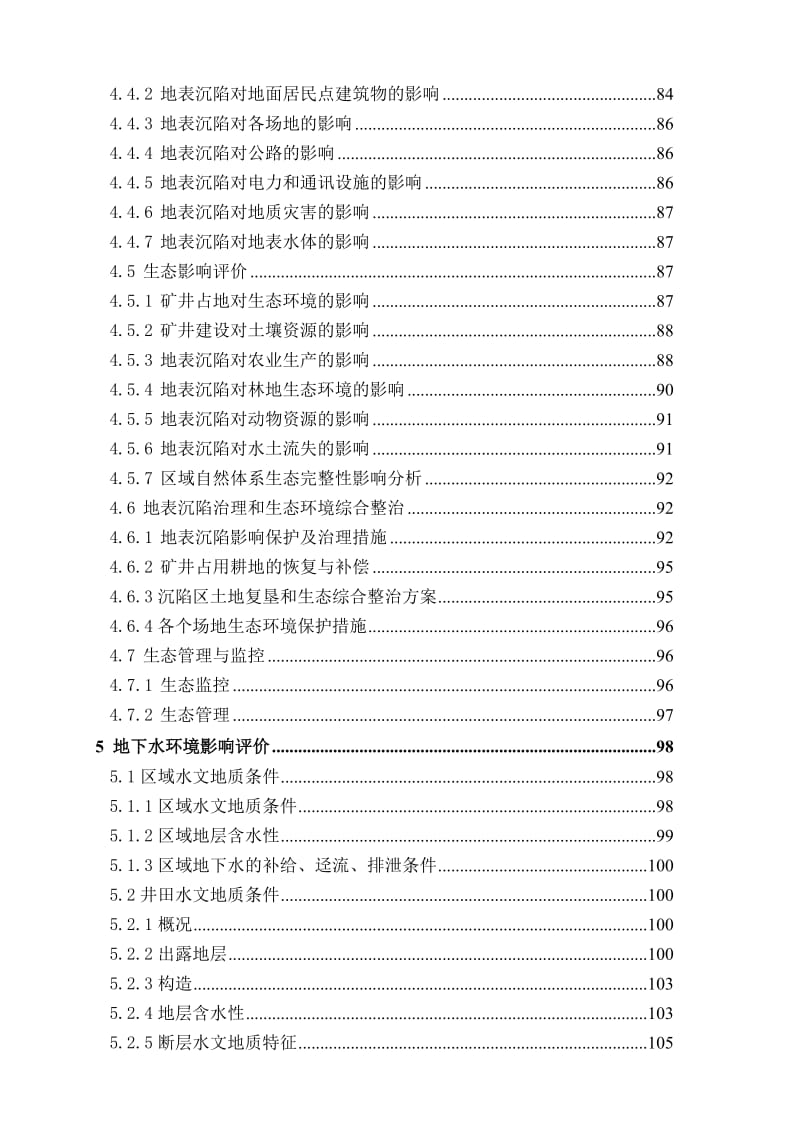 钰祥矿业集团投资水城县比德乡河坝煤矿万环评报告.doc_第3页