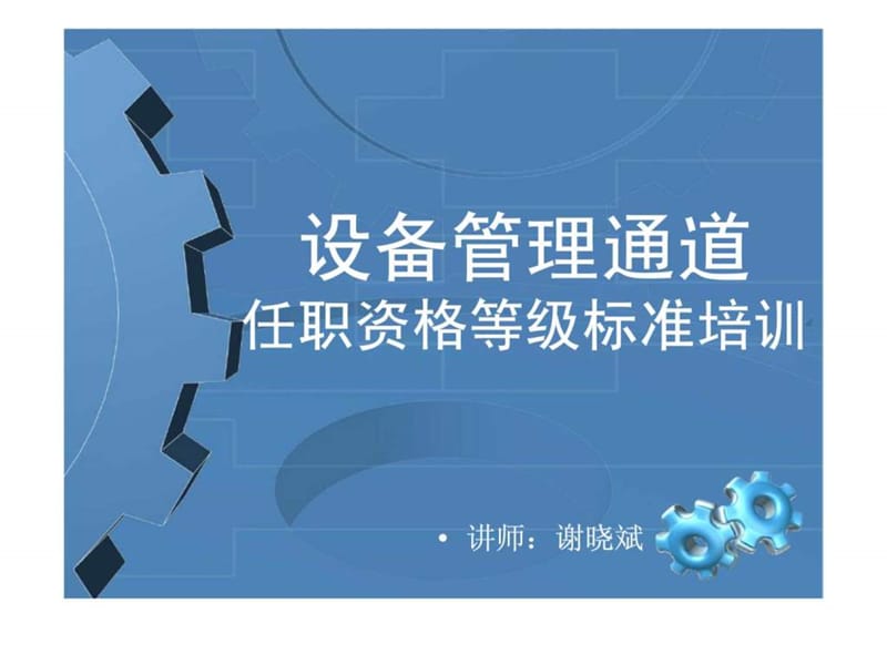 设备管理通道任职资格等级标准培训.ppt_第1页