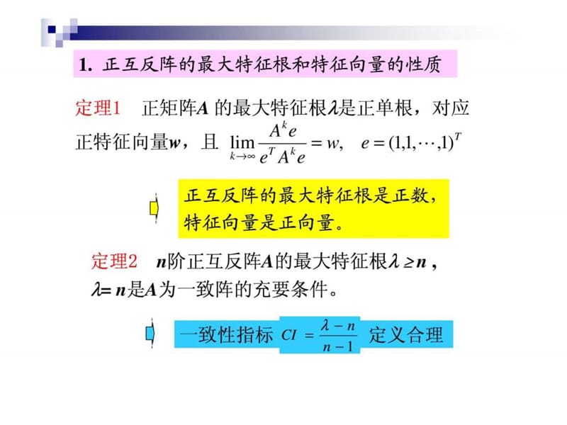 13-层次分析法特征根以及其他特别问题.ppt.ppt_第1页