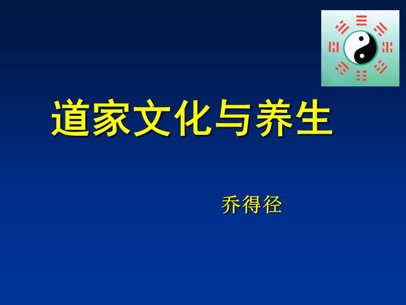 道家文化与养生ppt课件.ppt_第1页