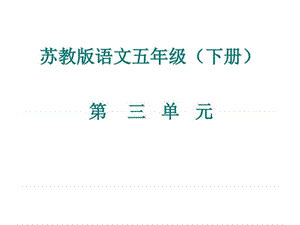 ...年级语文下册五年级下语文课件-第三单元复习公开课...