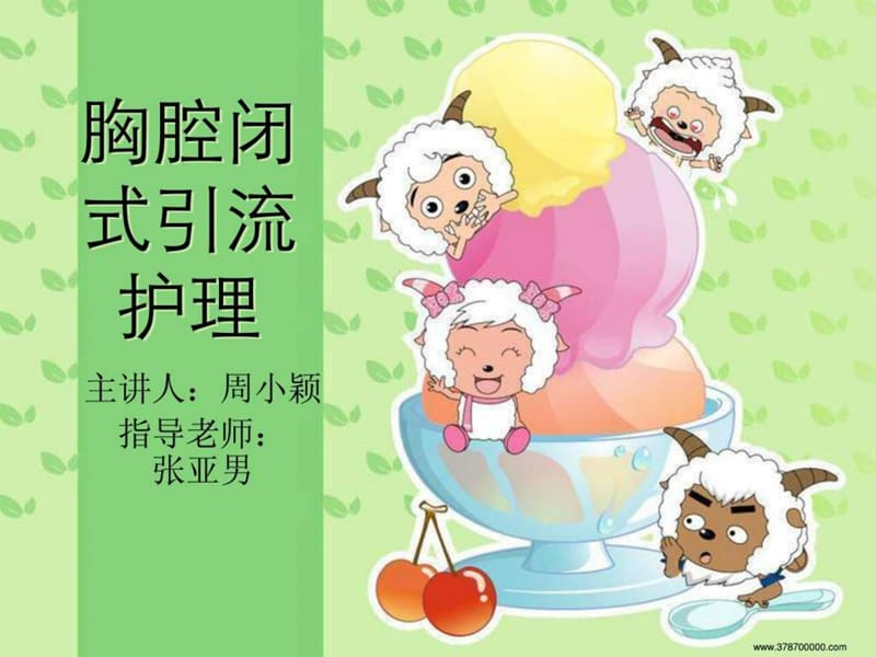 胸腔闭式引流的护理.ppt.ppt_第1页