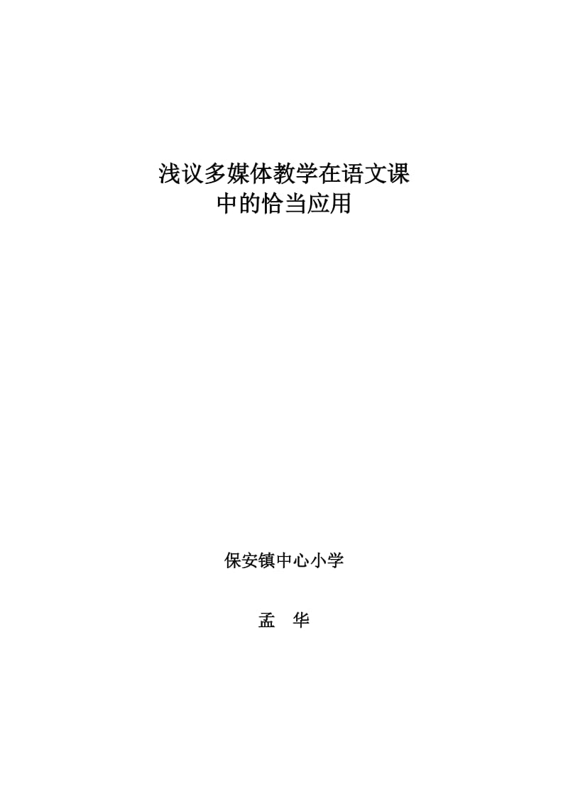 如何在语文教学中恰当运用多媒体手段.doc_第1页